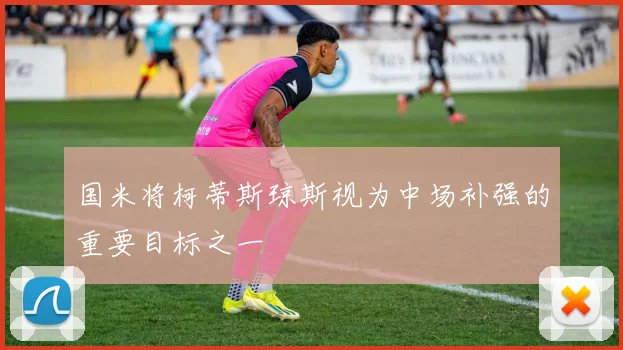 国米将柯蒂斯琼斯视为中场补强的重要目标之一