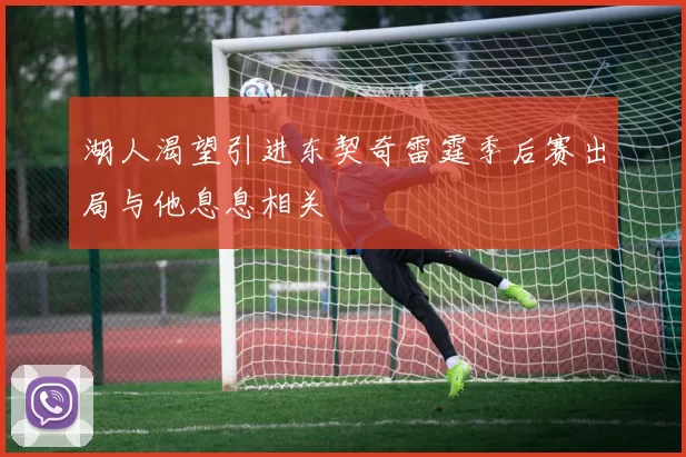 湖人渴望引进东契奇雷霆季后赛出局与他息息相关