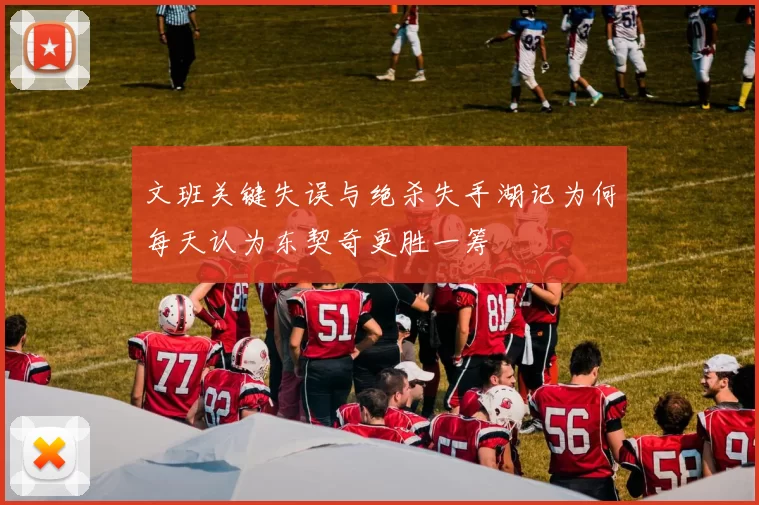 文班关键失误与绝杀失手湖记为何每天认为东契奇更胜一筹