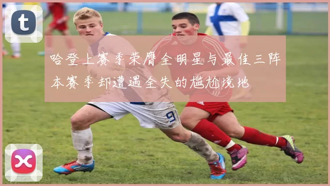 哈登上赛季荣膺全明星与最佳三阵本赛季却遭遇全失的尴尬境地