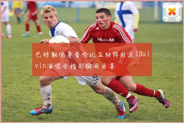 巴特勒现身哥伦比亚助阵好友JBalvin演唱会精彩瞬间分享