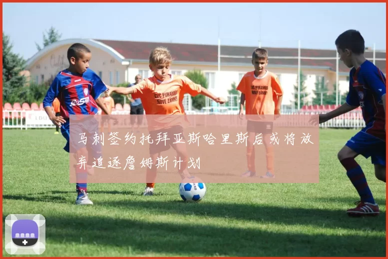 马刺签约托拜亚斯哈里斯后或将放弃追逐詹姆斯计划