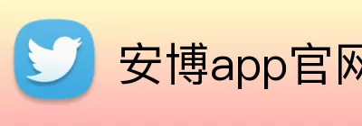 安博app官网地址 logo